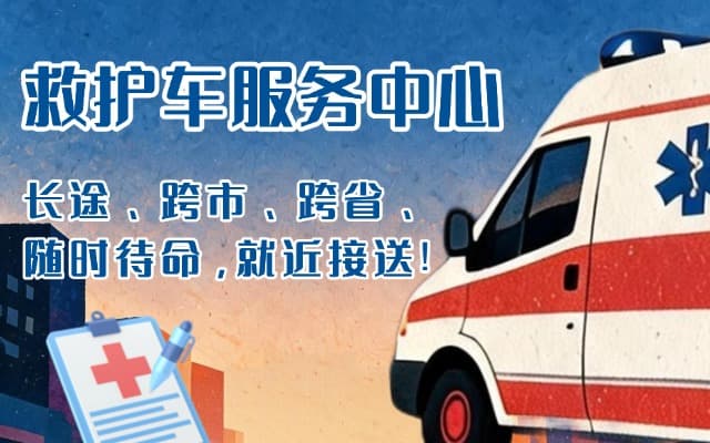 崇仁救护车出租